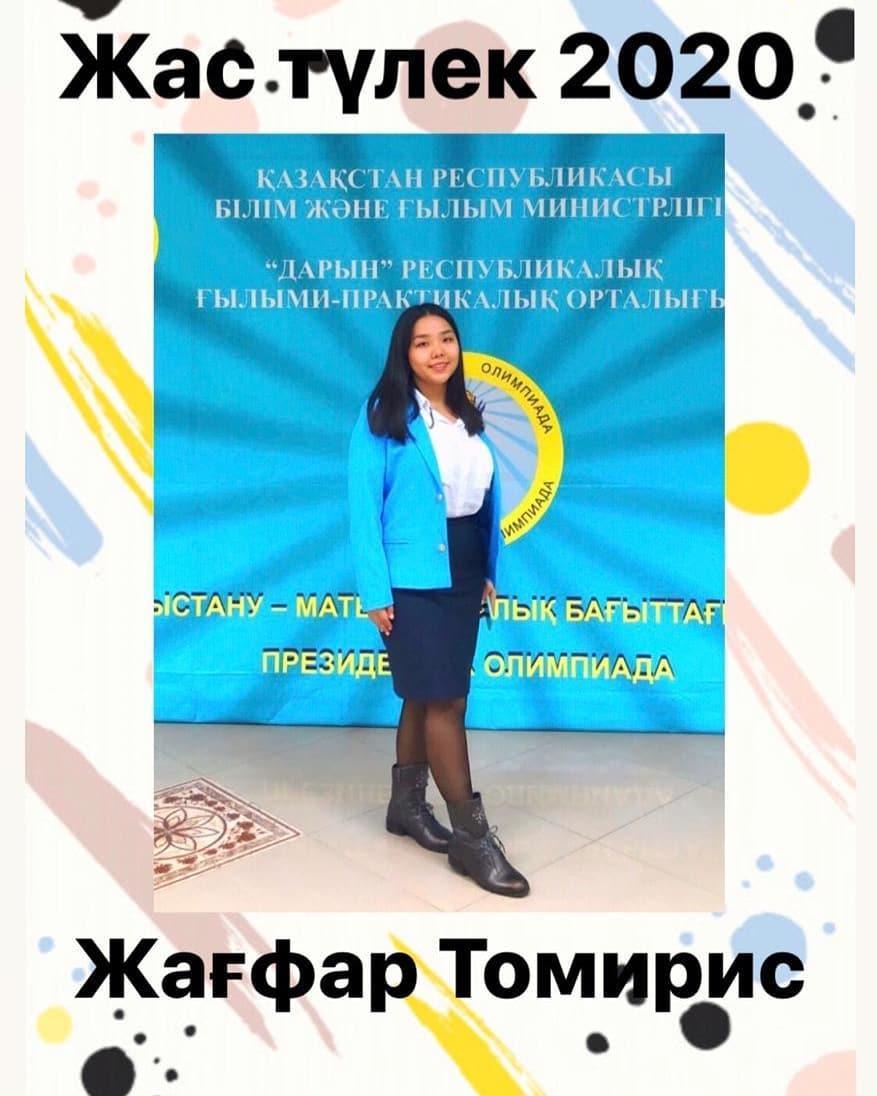 Жағфар Томирис 11 "А" сынып оқушысы Назарбаев Университетінің грантын жеңіп алды