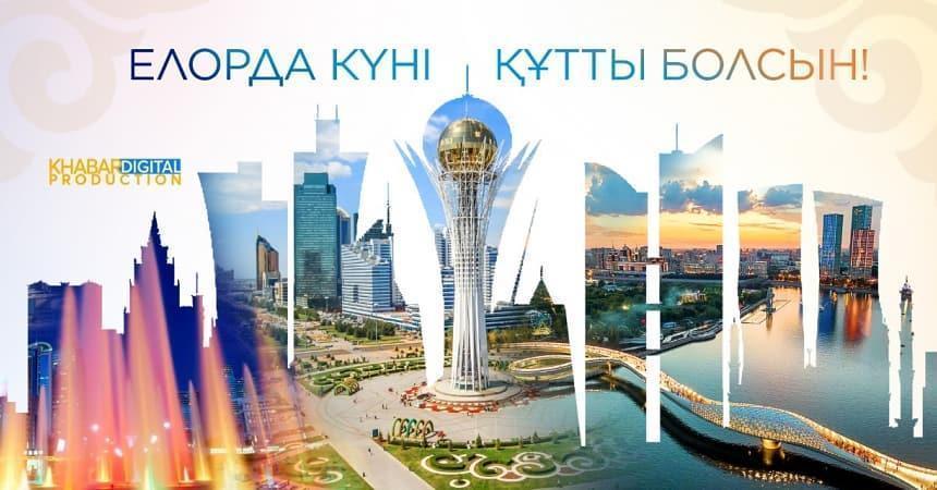 Елорда күні құтты болсын!