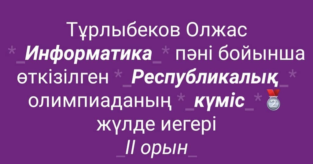Турлыбеков Олжас информатика пәнінен Республикалық олимпиаданың күміс жүлдегері