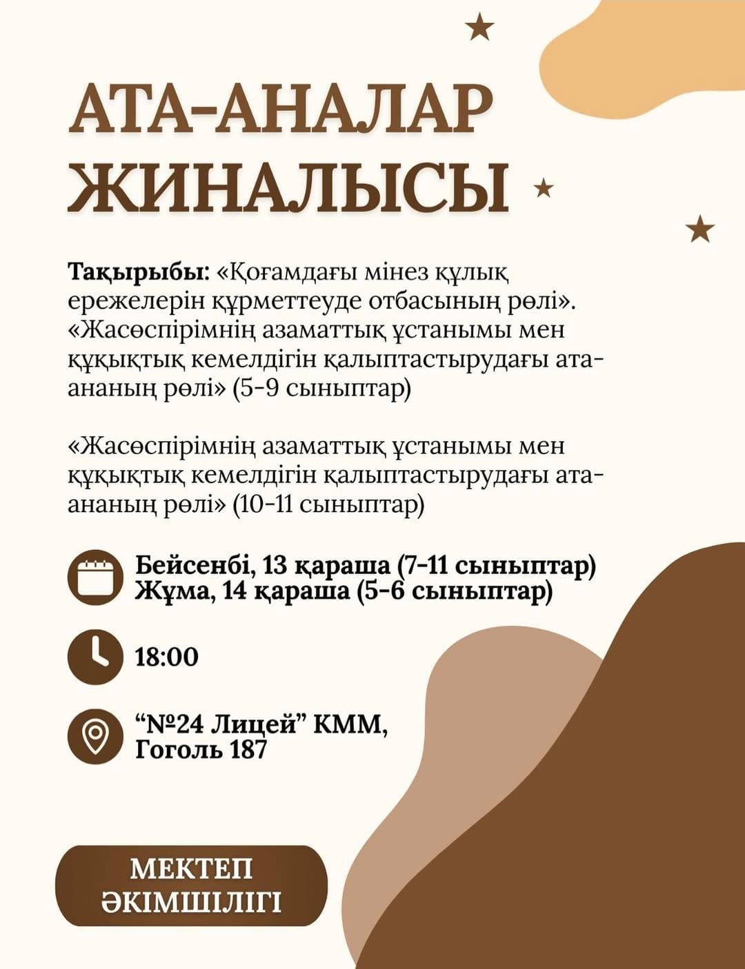 Ата-аналар жиналысы